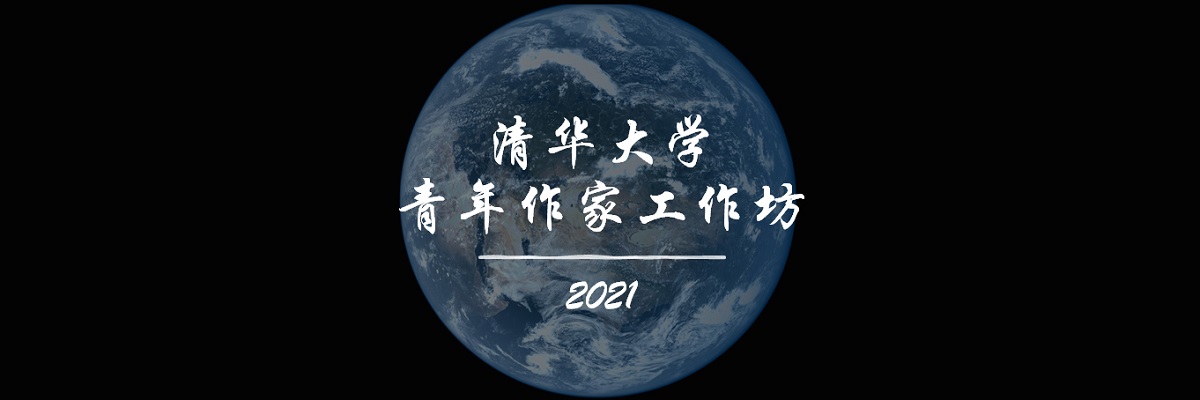2021“清华大学青年作家工作坊”圆满落幕