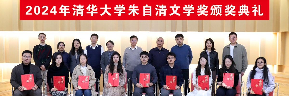 2024年清华大学朱自清文学奖颁奖典礼
